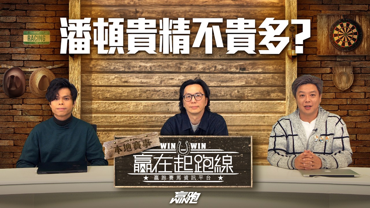 #贏在起跑線｜潘頓貴精不貴多?｜2026-03-10｜直播｜賽馬懶人包｜主持：馬彥博、馬高、阿粉｜  @WHR-HK ​