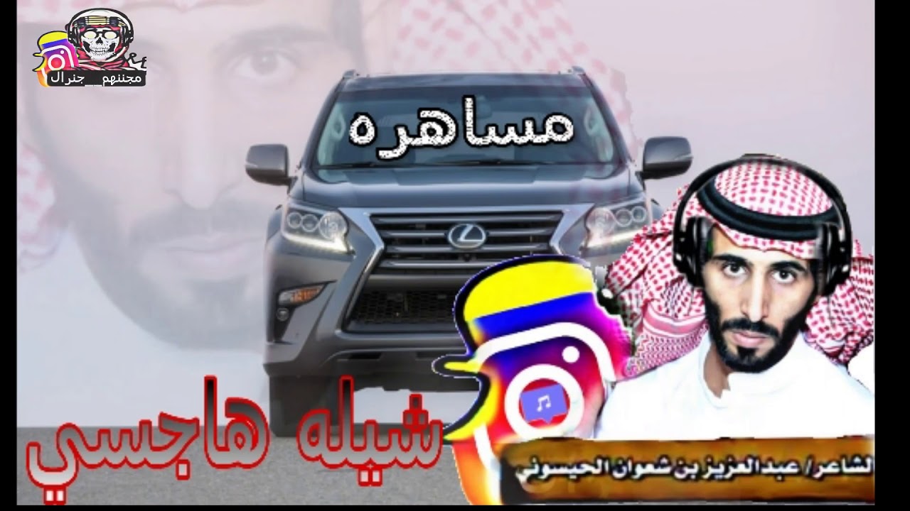 شيله هاجسي ماني مدورلك دليله(الشاعر /عبد العزيز بن شعوان الحيسوني