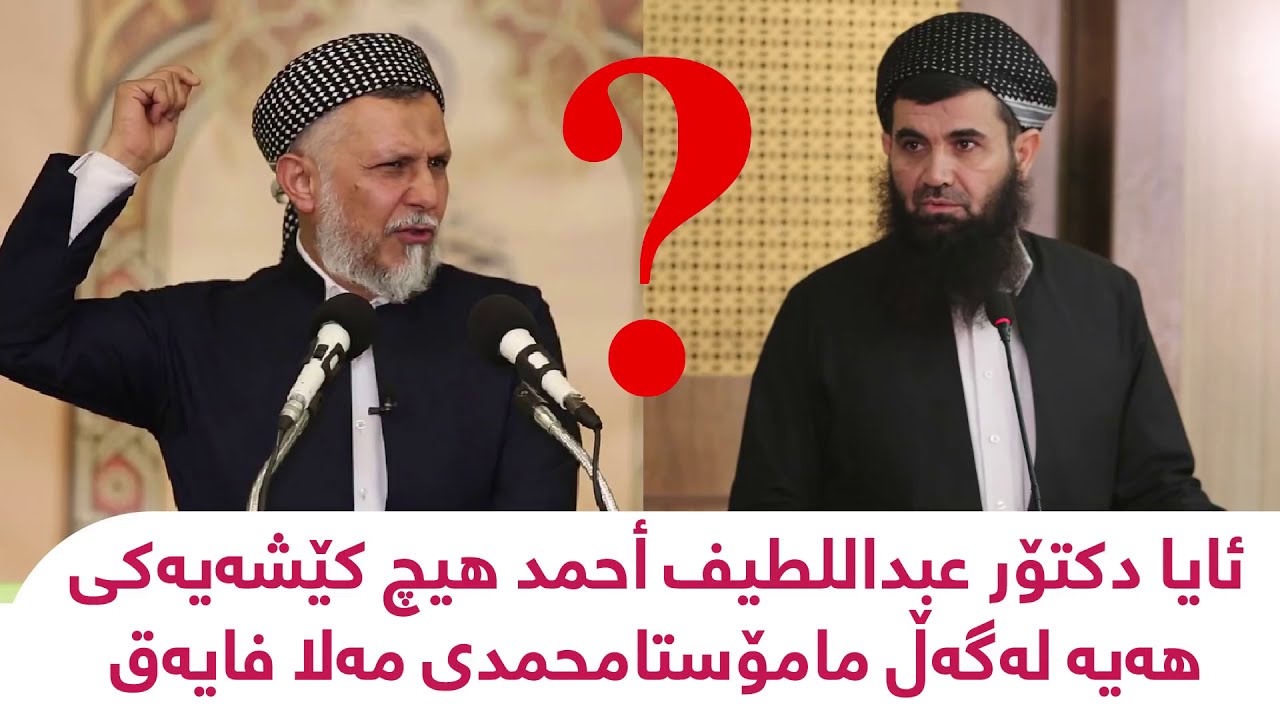 دکتۆر عبداللطیف چی بە مامۆستا محمدی مەلا فایق وت ! 😲