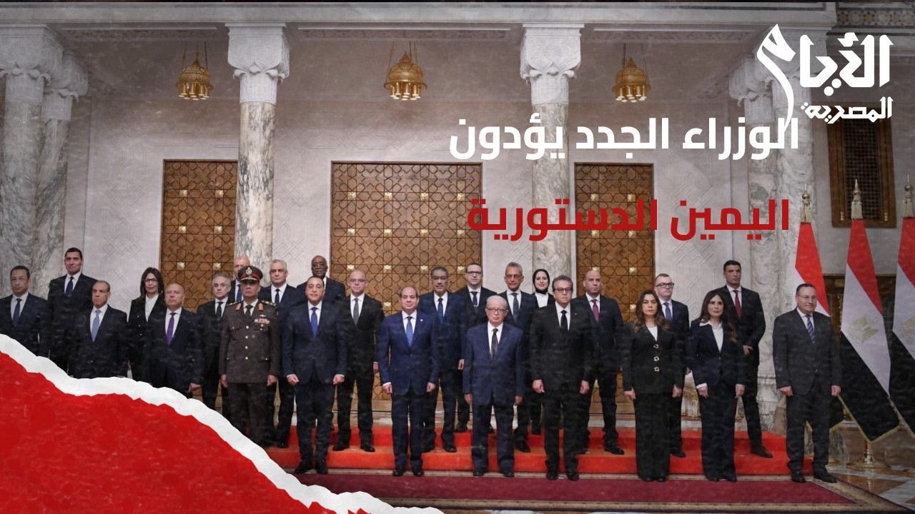 الوزراء الجدد يؤدون اليمين الدستورية أمام الرئيس السيسي إيذانا ببدء مهامهم الرسمية
