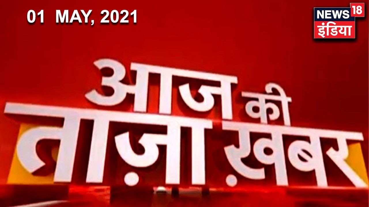 Evening News: आज की ताजा खबर | 1 May 2021 | Top Headlines | News18 India
