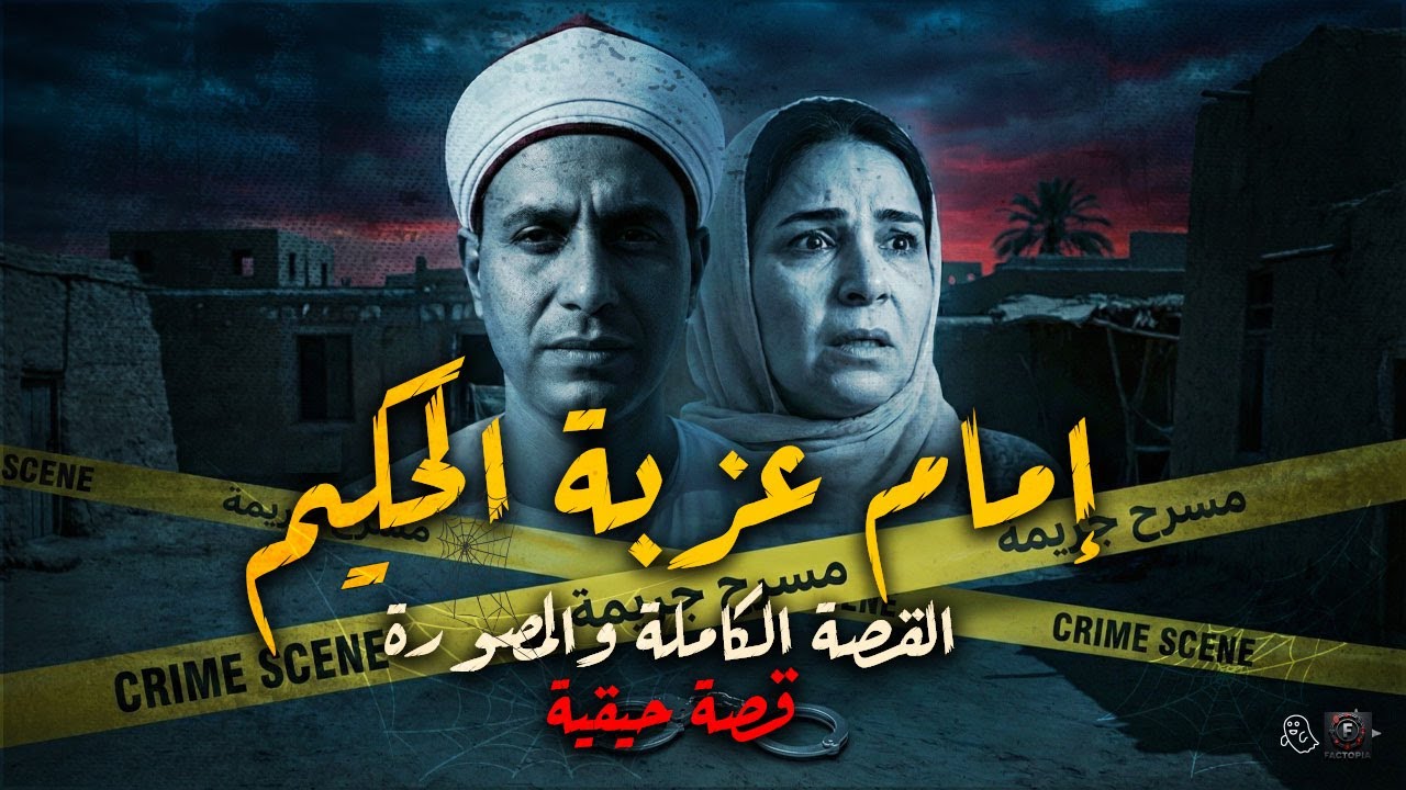 العم الخائن | كيف أنهى 