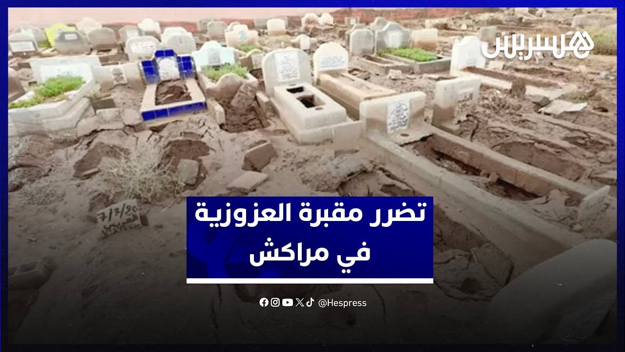 جهود حثيثة لمتطوعين قصد ترميم القبور.. تضرر جزء كبير من مقبرة العزوزية في مراكش جراء الأمطار الأخيرة