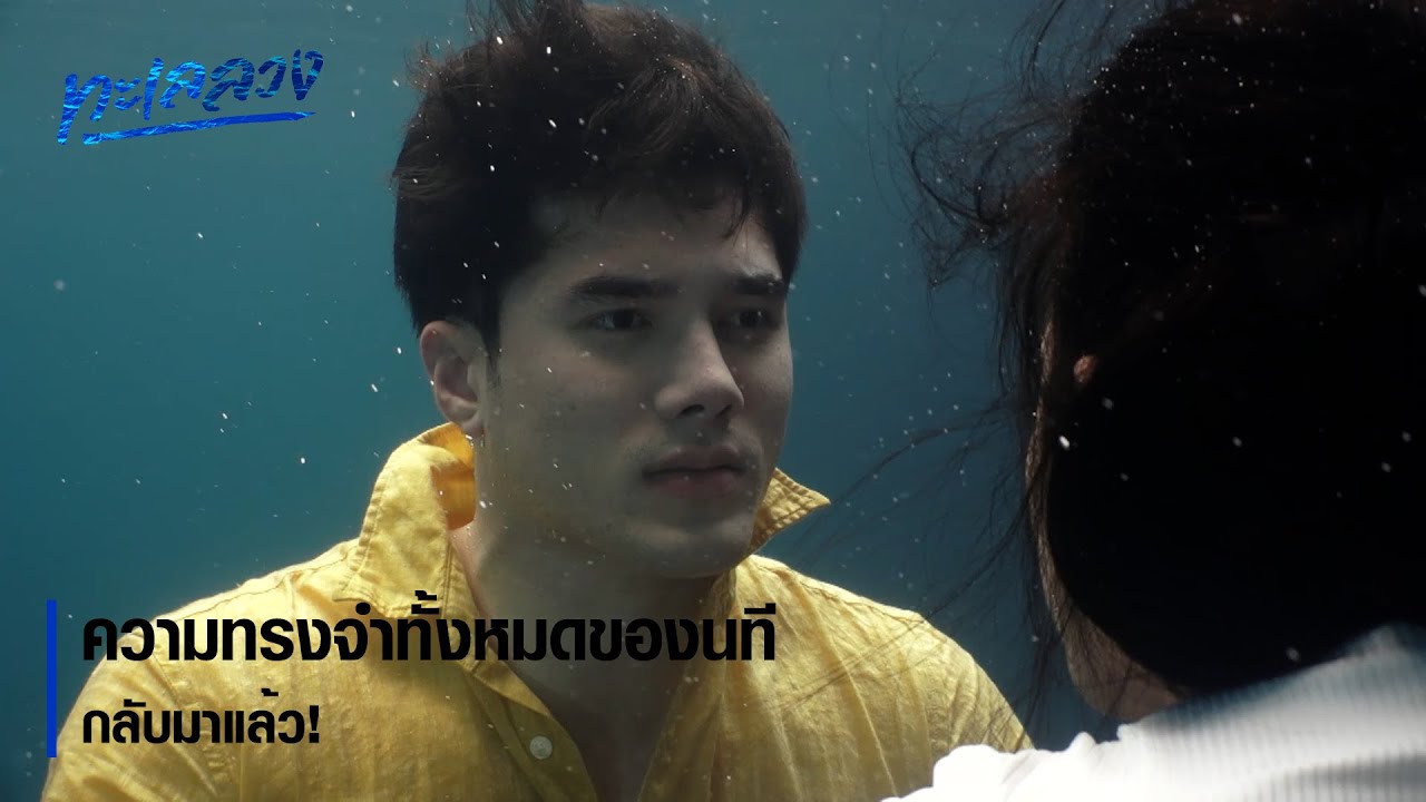 ความทรงจำทั้งหมดของนทีกลับมาแล้ว! | ตอกย้ำความสนุก ทะเลลวง EP.12 | Ch7HD