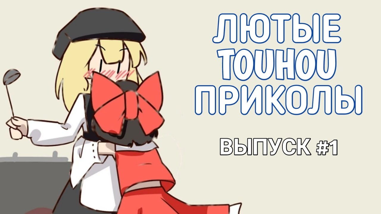 Лютые Touhou Приколы (Озвучка Тохо комиксов). Выпуск первый
