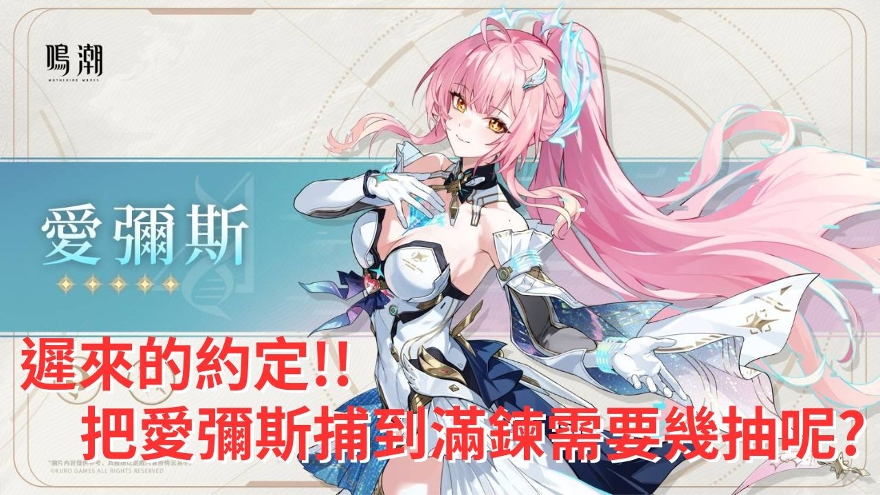 [KAKA抽卡] 鳴潮 遲來的約定!! 把愛彌斯捕到滿鍊需要幾抽呢? [CC字幕]