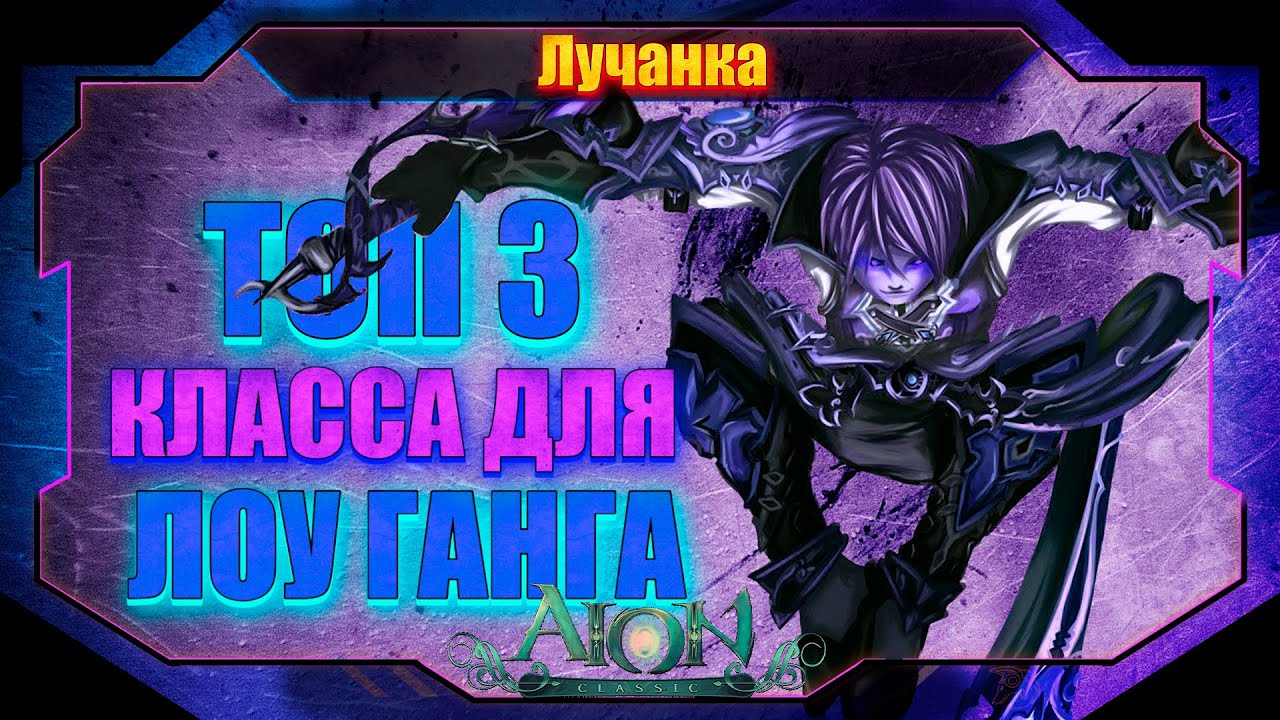 ТОП 3 КЛАССА ДЛЯ ЛОУ ГАНГА ► Aion Classic 1.2
