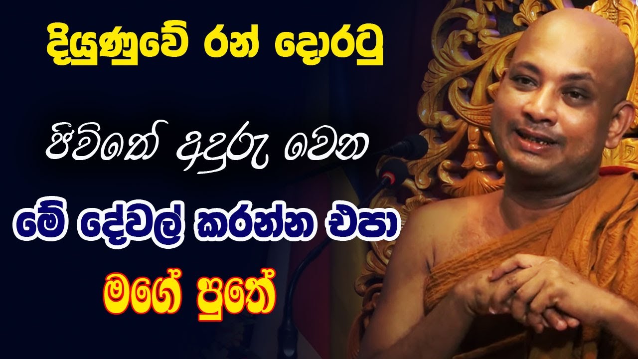 රන් රිදී මැණික් වලට වඩා වටිනා දේවල් ටිකක් අද කියලා දෙන්නේ මගේ පුතා| Borelle Kovida Himi Bana |gamana