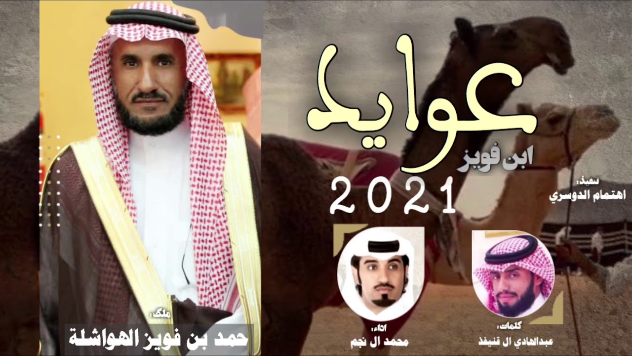 عوايد ابن فويز🔥 ، هواشله ف ساعة الواجب تبين ، كلمات : عبدالهادي ال قنيفذ ، اداء : محمد ال نجم