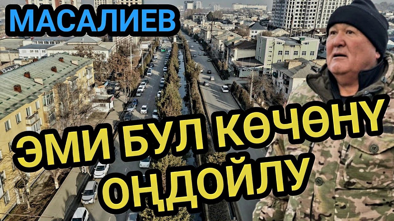 ТАҢКЫ РЕЙД: БҮГҮН СНОС КЫЛГЫЛА //КАНАЛДЫ БОШОТСУН 