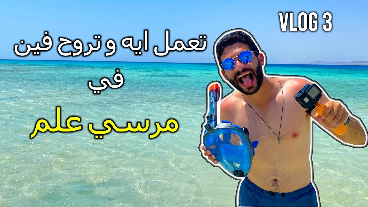 Marsa Alam | تعمل ايه و تروح فين في مرسي علم
