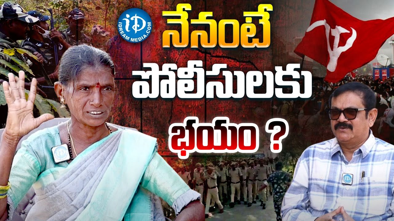 పోలీసులకు నేనంటే భయం.. ? | EX Maoist Rajitakka Exclusive Interview | iDream Telangana