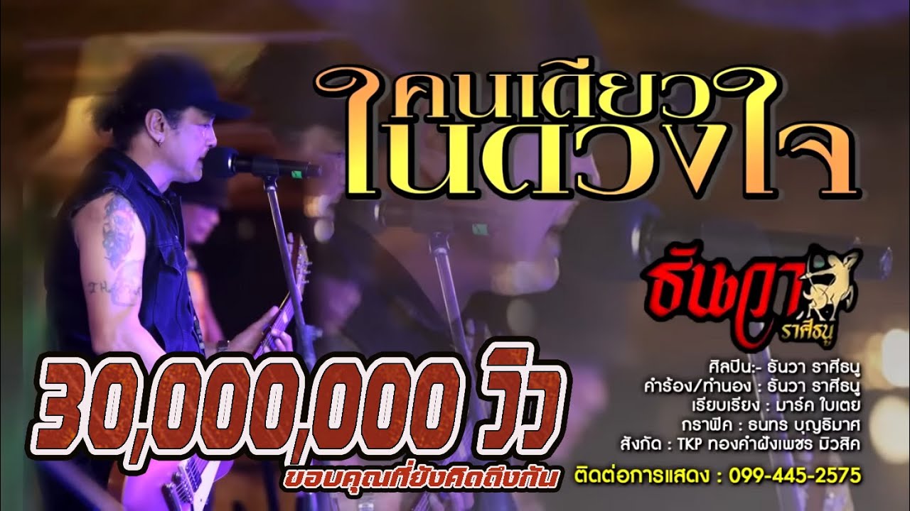 คนเดียวในดวงใจ : ธันวา ราศีธนู