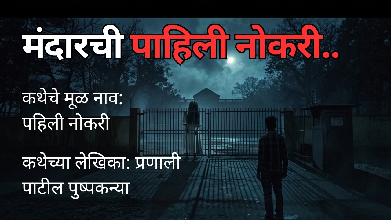 मंदारची पहिली नोकरी. Maharashtra Horror Story | Audio Stories in Marathi #horrorstories #horror