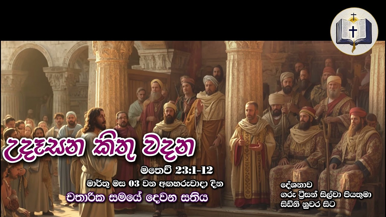 උදෑසන කිතු වදන | Morning Catholic Thought | 2025-03-03 | චතාරික සමය දෙවන සතිය | Matthew 23:1-12