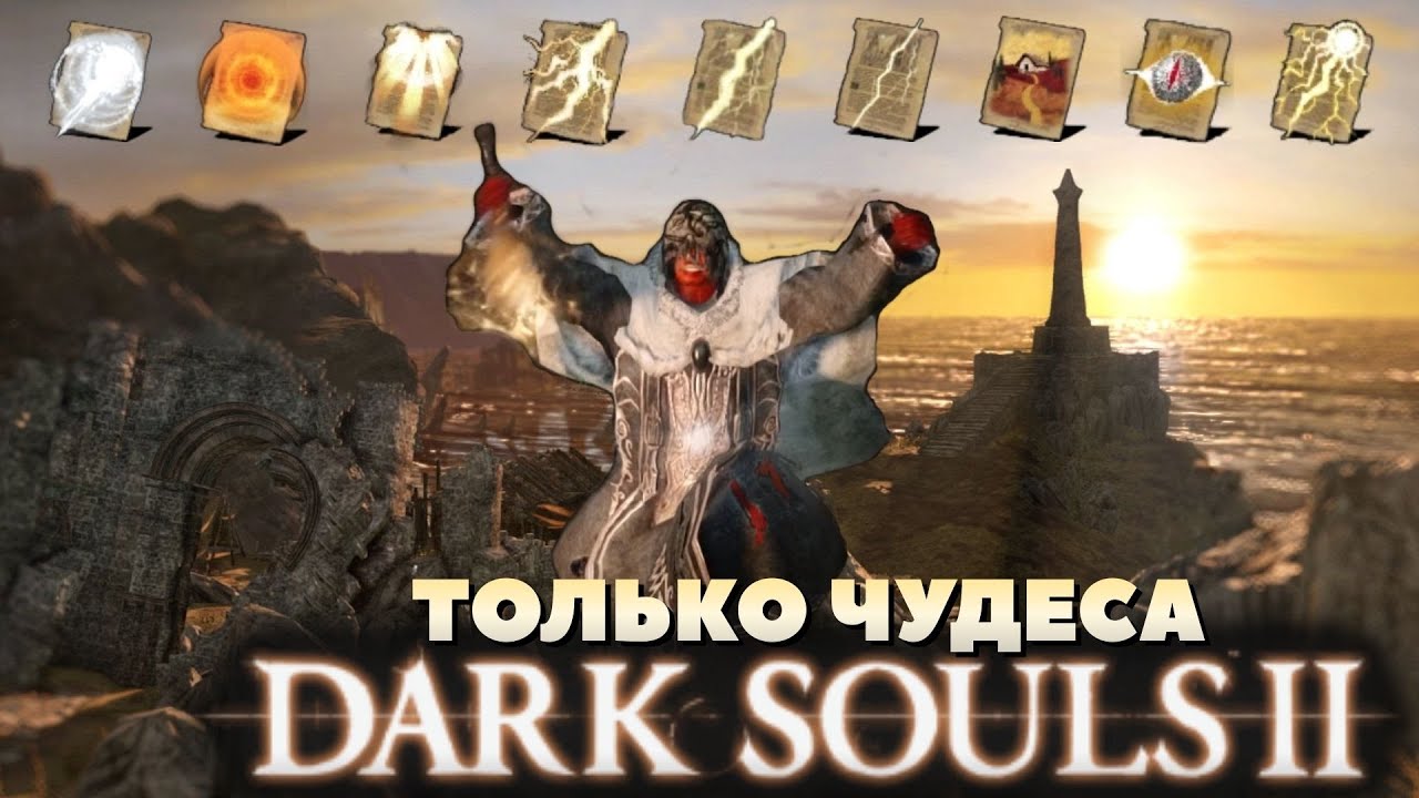 Dark Souls 2, только ЧУДЕСА