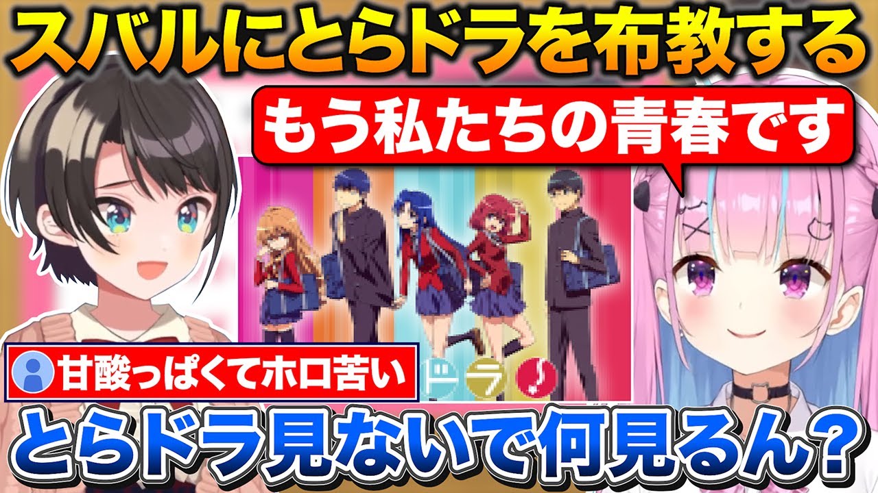 スバルにおすすめの青春ラブコメアニメ『とらドラ！』を布教するあくたん【ホロライブ/大空スバル/湊あくあ/切り抜き】