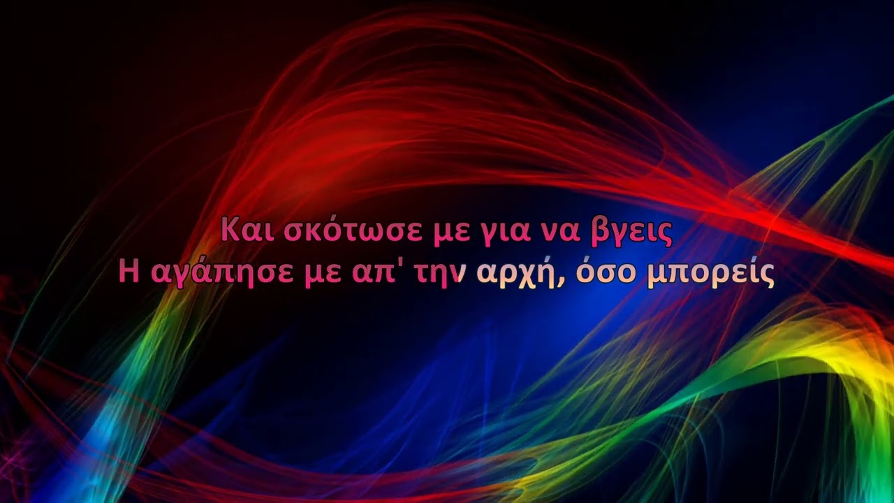 Πέγκυ Ζήνα - Έλα γρήγορα (Karaoke)