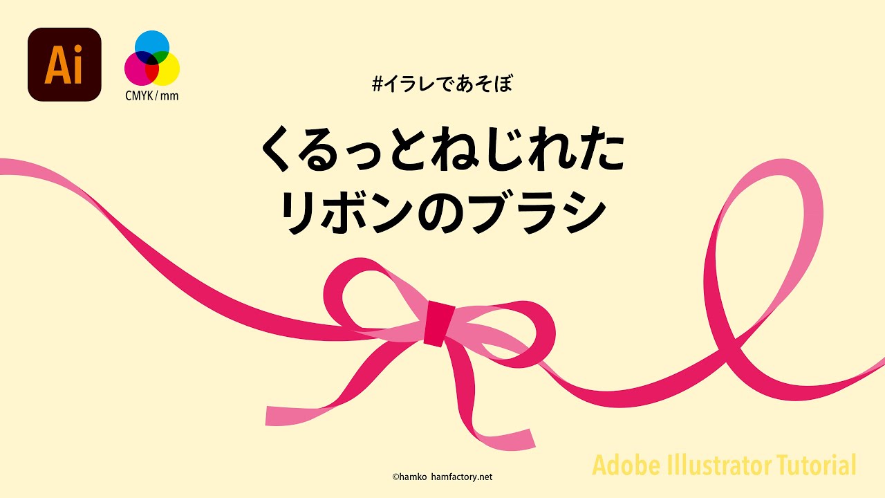 【イラレであそぼ】くるっとねじれたリボンのブラシ