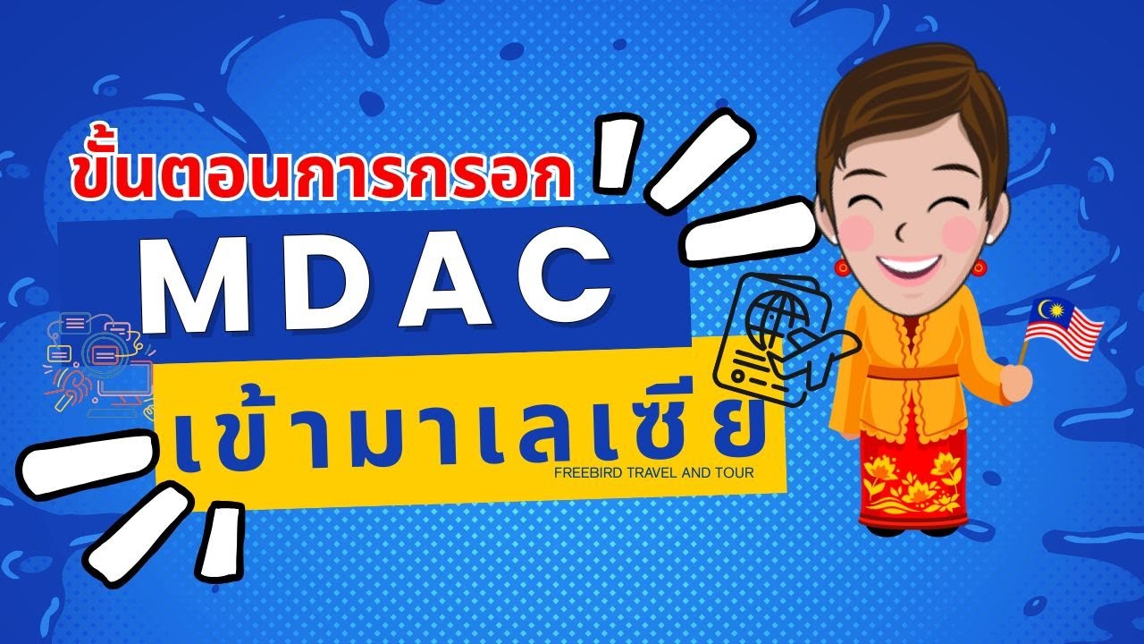 วิธีกรอกใบเข้าเมืองมาเลเซีย MDAC อย่างละเอียด #ฟรีเบิร์ดทราเวิลแอนด์ทัวร์ #mdac #ใบเข้าเมืองมาเลเซีย