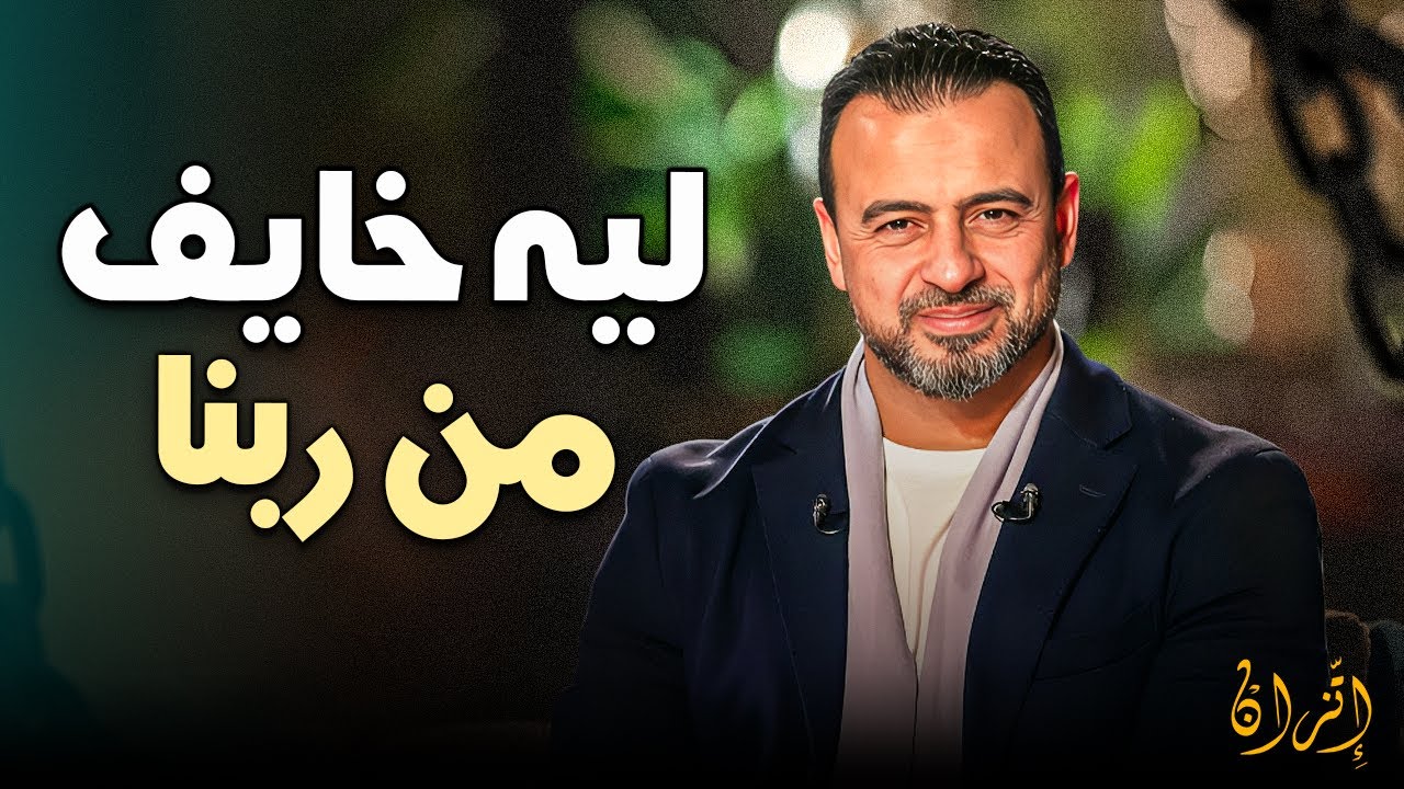 لماذا يبتلينا الله رغم أنه رحيم؟ أسرار تربية الله لعباده في 2026 | مصطفى حسني
