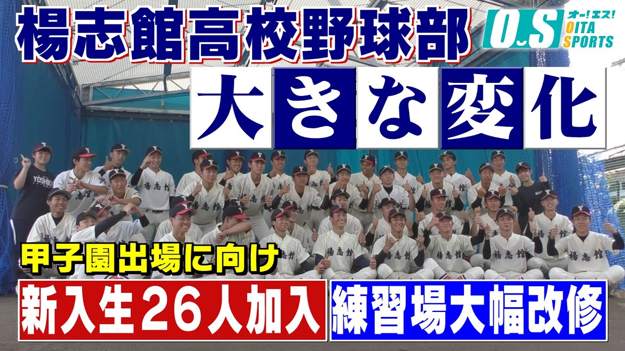 「甲子園に向けて目の前の一勝を」夢舞台目指し 楊志館野球部が大きく変化