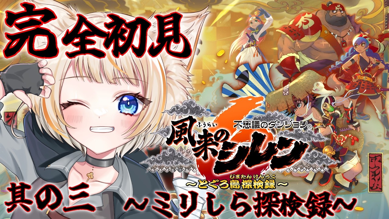 【風来のシレン6】知識を持って1から再挑戦だ！！【完全初見実況プレイ其の三】