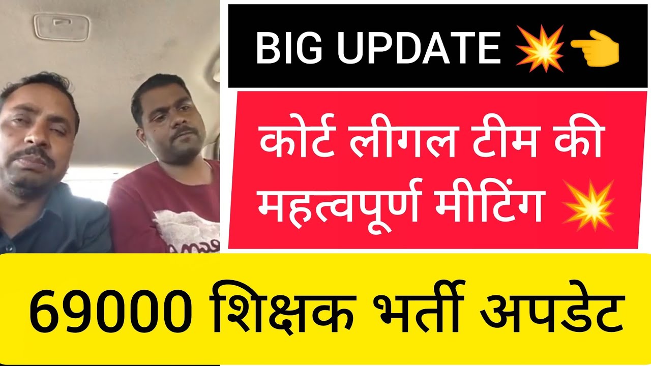 💥👉कोर्ट लीगल टीम की महत्वपूर्ण मीटिंग#69000shikshakbhartisupremecourtupdate 