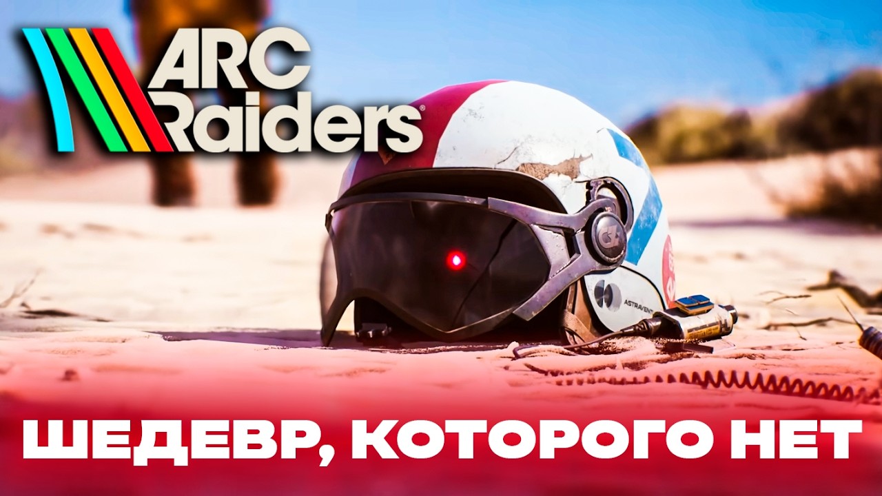 Что не так с ARC Raiders?