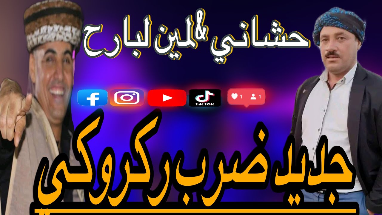جديد ضرب ركروكي 2024 الشيخ حشاني ڨرمة معا الشيخ لمين البراح