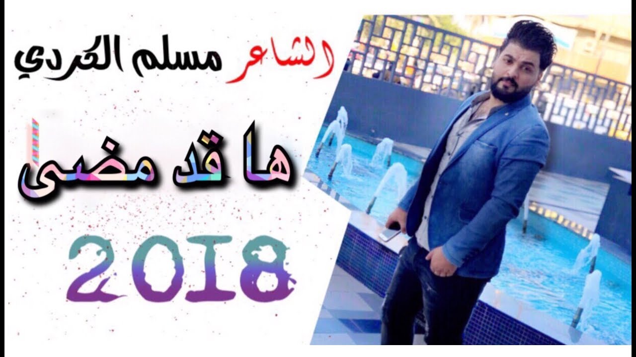 ها قد مضى-لون جديد -الشاعر مسلم الكردي 2018