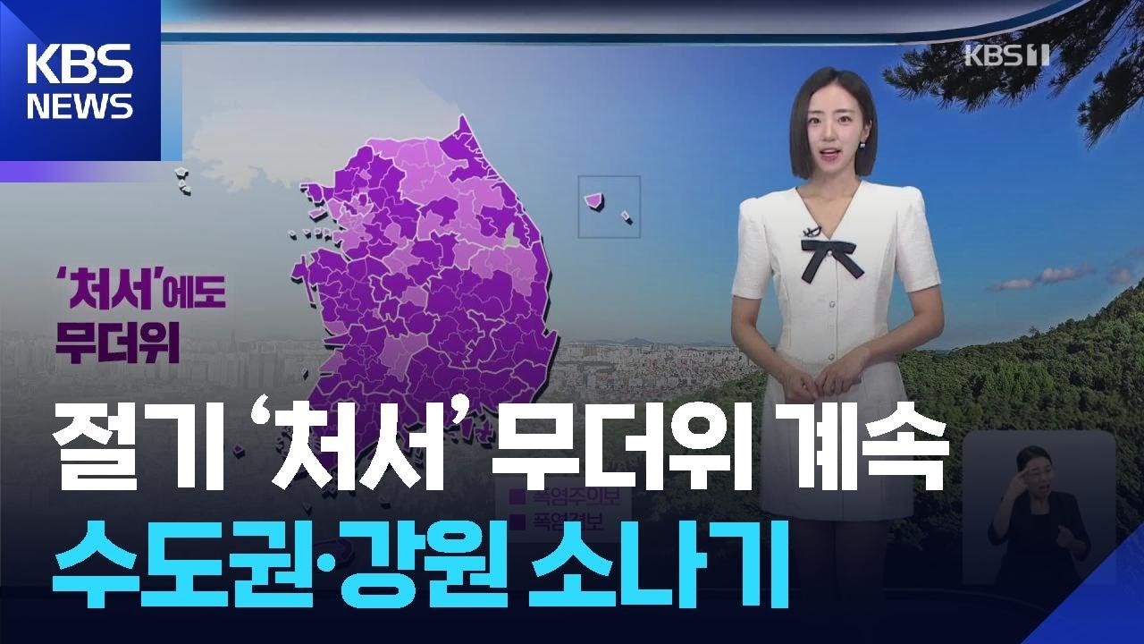 [날씨] 절기 ‘처서’ 무더위 계속…수도권·강원 소나기 / KBS  2025.08.23.