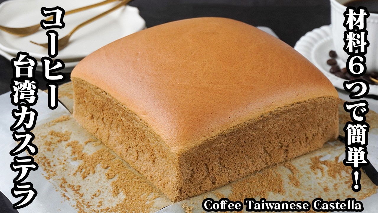 コーヒー台湾カステラの作り方｜材料6つで簡単！ふわふわ＆しっとり食感！失敗しないコツをご紹介します！-How to make Coffee Taiwanese Castella-【料理研究家ゆかり】