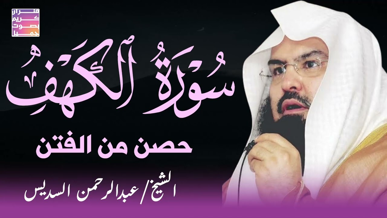 سورة الكهف كاملة للشيخ عبد الرحمن السديس أجمل تلاوة في يوم الجمعة المباركة Surah Al Kahf Al Sudais