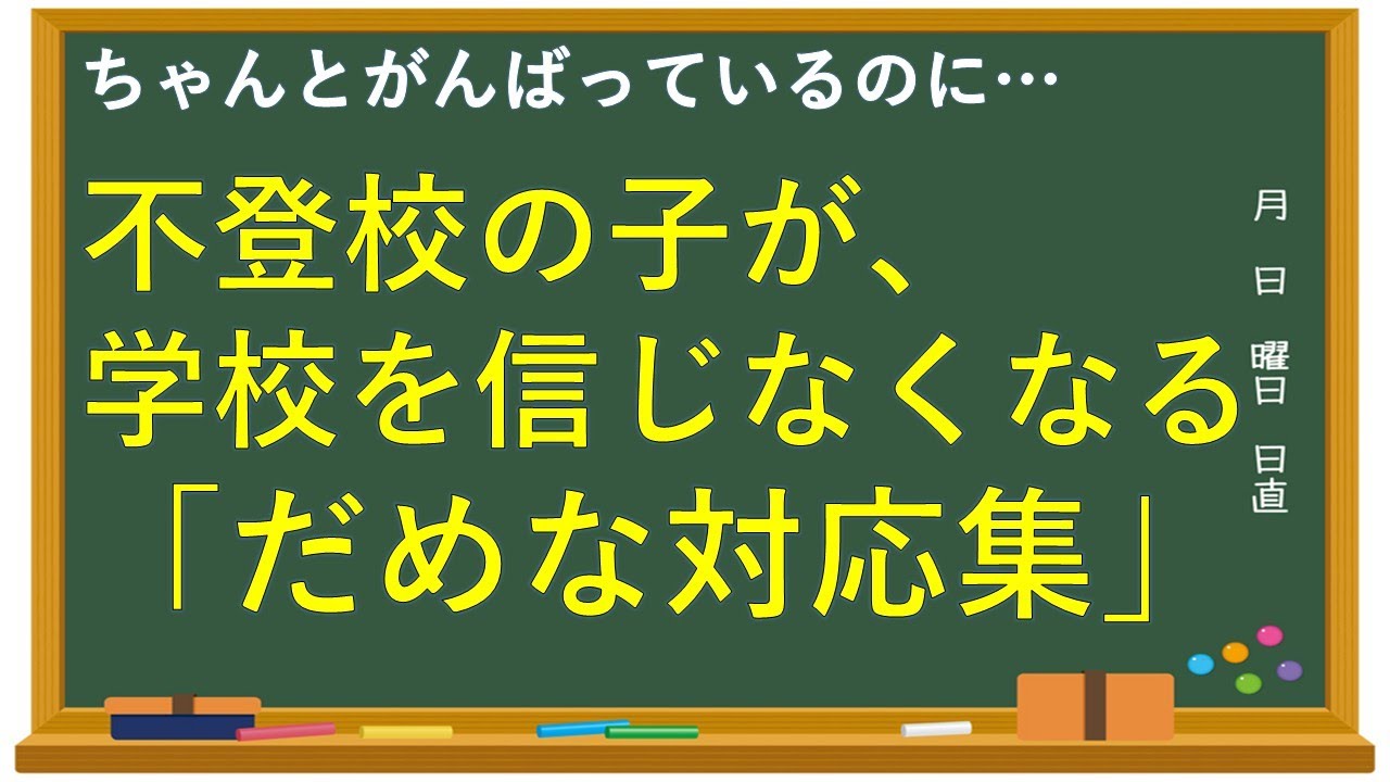 不登校の子が学校を信じなくなる「だめな対応集」｜善意が信頼を壊す瞬間