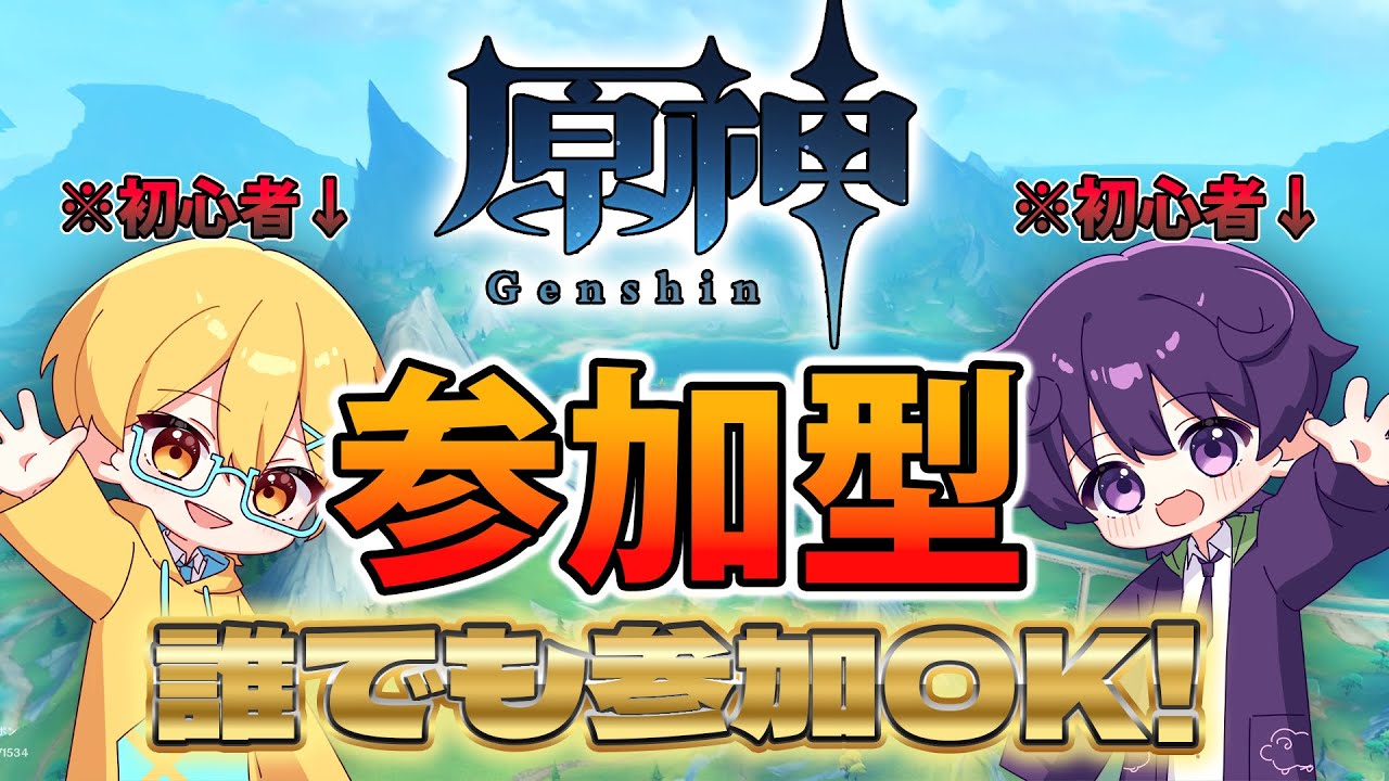 【原神/参加型】初心者2人と遊んでくれる人募集中！#1　#原神  #ゲーム配信 #Vtuber #晩酌配信