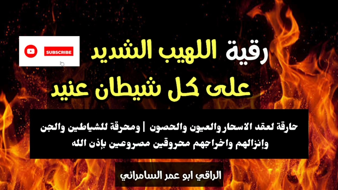 رقية اللهيب الشديد على كل شيطان عنيد لحرق العقد والحصون والجن والشياطين باذن الله المولى