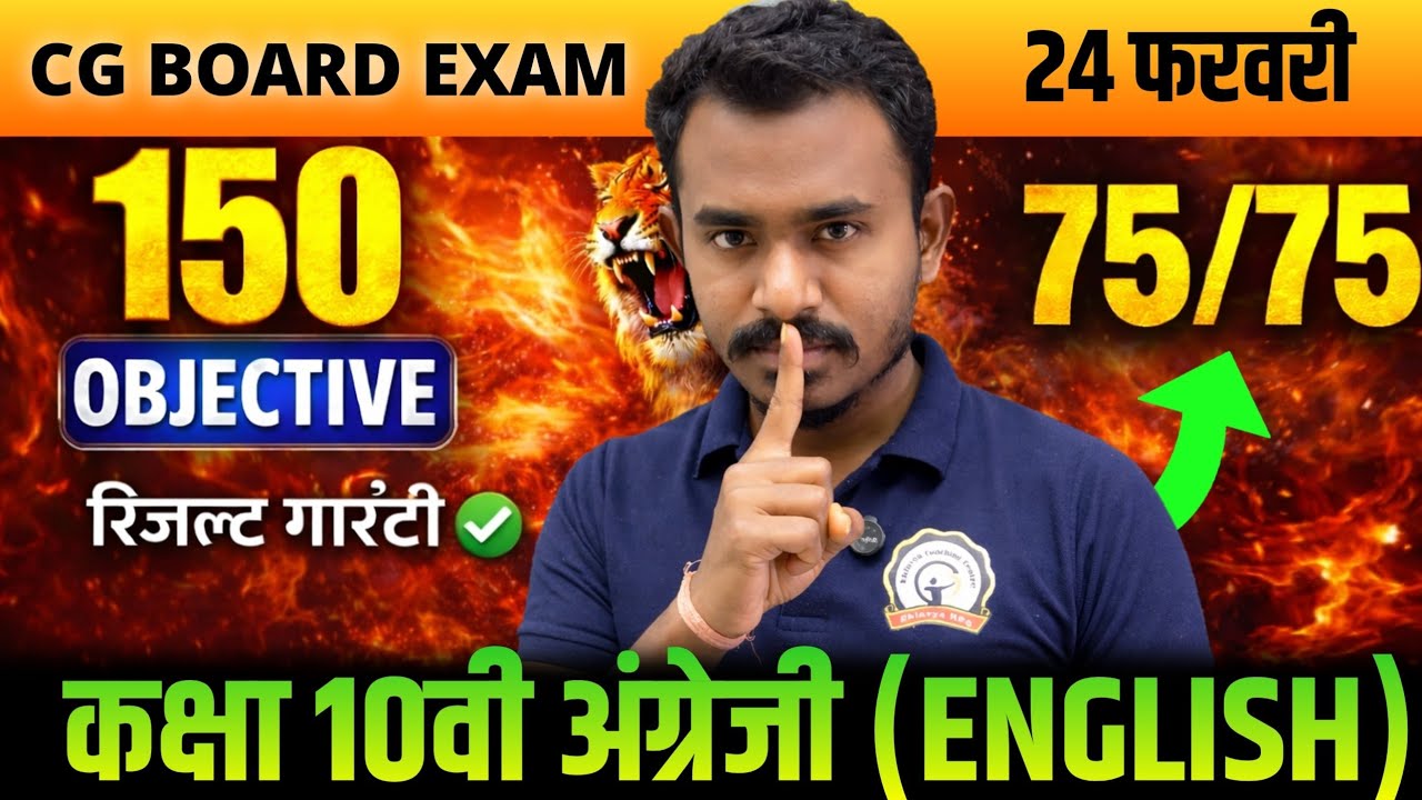Class 10 English MCQ | कक्षा 10वी अंग्रेज़ी | CG board exam 2026 class 10 english mcq