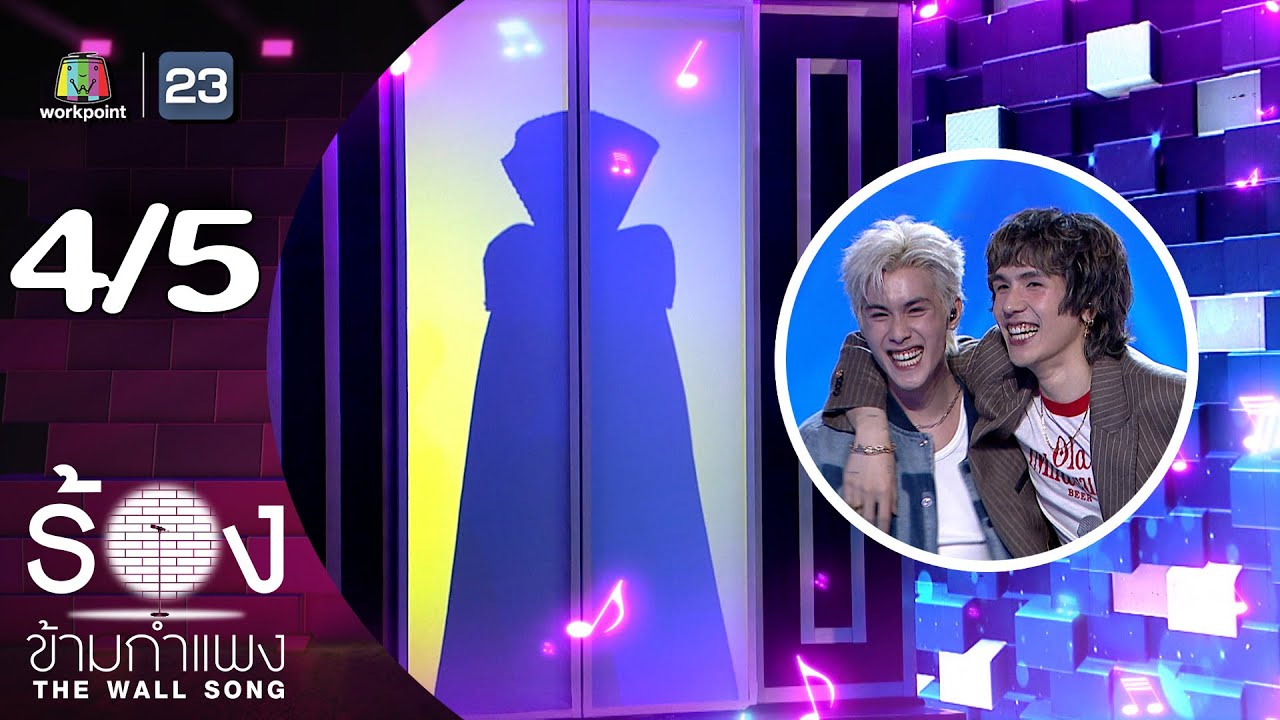 The Wall Song ร้องข้ามกำแพง | EP.270 | เจ้านาย จินเจษฎ์ / Meyou | 6 พ.ย.68 [4/5]
