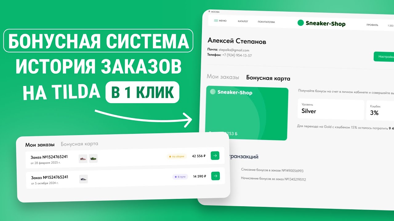 Бонусная система и история заказов на Tilda в 1 клик!