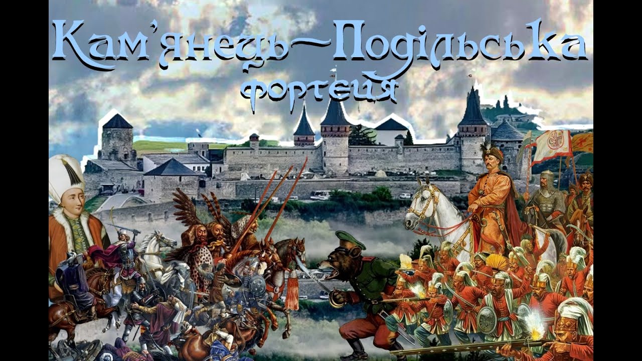 Кам'янець Подільська фортеця. Замки та фортеці України