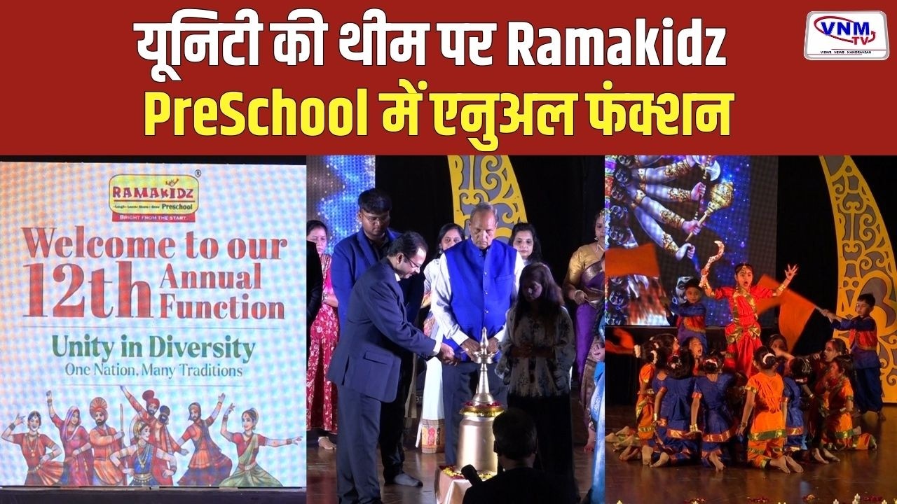 वडोदरा के Ramakidz PreSchool में 12वा एनुअल फंक्शन | VNM TV