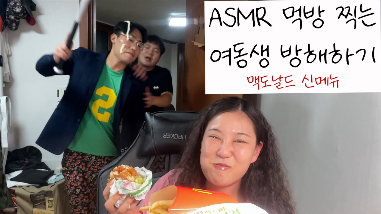 [ASMR] 맥도날드 신메뉴 먹방 찍으려는 자 VS 방해하는 자 / 맥크리스피 버거