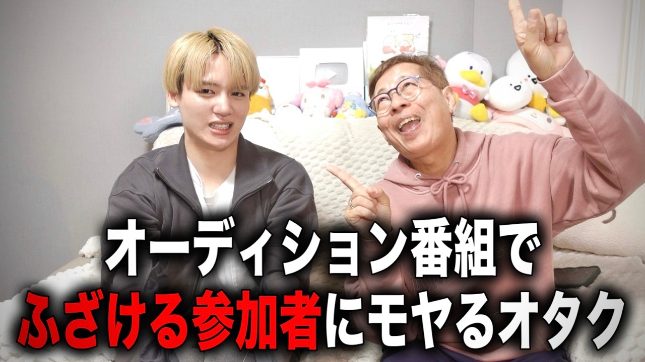 【オーディション番組】で、ふざける参加者にモヤるオタク