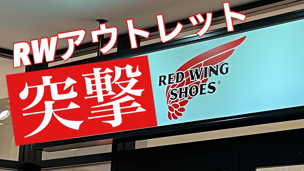 【RED WING】世界初のアウトレットに初日から突撃してきたってハナシ