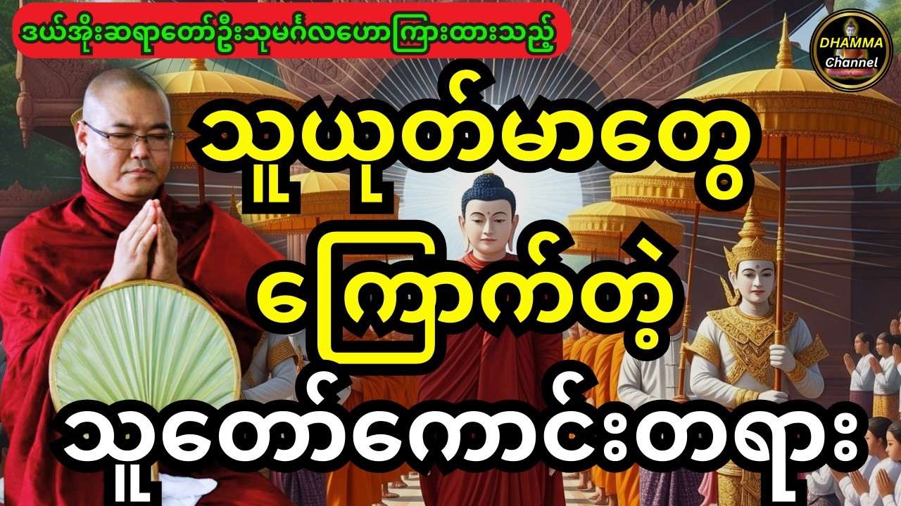 ဒယ်အိုးဆရာတော် ဦးသုမင်္ဂလ ဟောကြားထားသည့် သူတော်ကောင်းတို့အကြောင်း တရားတော်