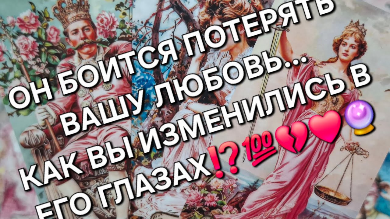 КАК ВЫ ИЗМЕНИЛИСЬ В ЕГО ГЛАЗАХ⁉️#чтоунегопроисходит #чтоончувствует #чтоондумает 