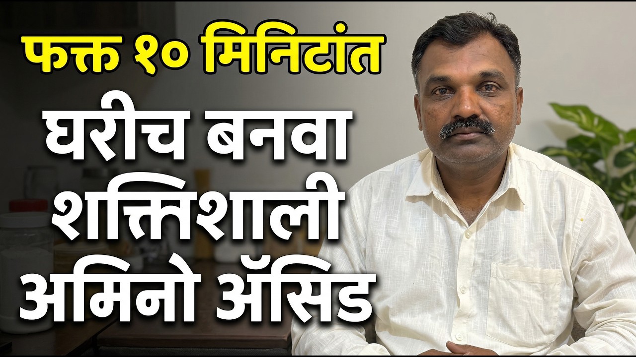 अमिनो ऑसिड कसे बनवायचे , अमिनो अ‍ॅसिड कैसे बनाये How to make amino acid in home in 10minutes 
