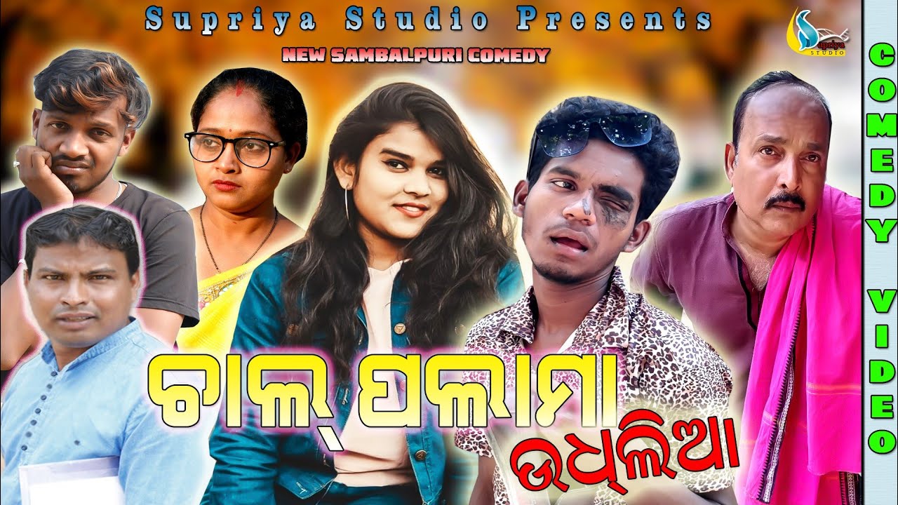 CHAL PALAMA UDHILIYA// TINKU TINGALU// NEW SAMBALPURI COMEDY// SUPRIYA STUDIO