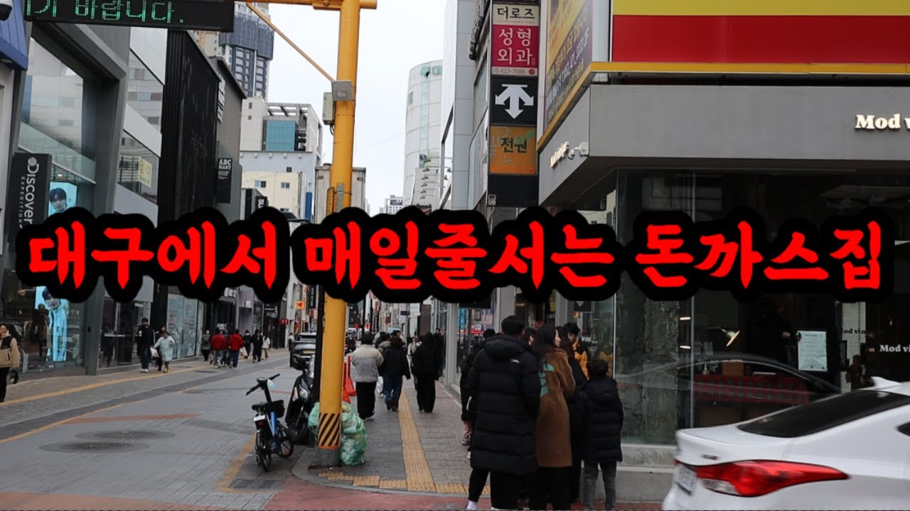 대구에서 매일 줄선다는 돈까스집